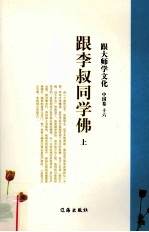 跟大师学文化 中国卷 16 跟李叔同学佛 上