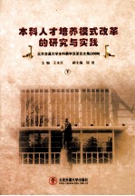 本科人才培养模式改革的研究与实践 北京交通大学本科教学改革论文集 2009 下