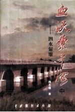 血沃桑干河 中