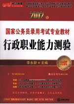 2012年国家公务员录用考试专业教材 行政职业能力测验 2012中公版