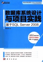 数据库系统设计与项目实践 基于SQL Server 2008