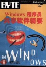 Windows程序员共享软件精要