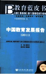 中国教育发展报告  2011