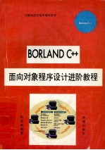 Borland C++面向对象程序设计进阶教程