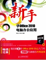 新手学Office 2010电脑办公应用