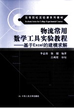 物流常用数学工具实验教程 基于Excel的建模求解