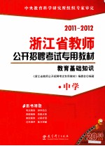 浙江省教师公开招聘考试专用教材 教育基础知识 中学