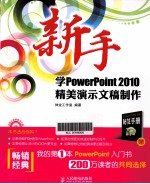 新手学PowerPoint 2010精美演示文稿制作