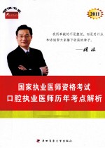 2011年国家执业医师资格考试 口腔执业医师历年考点解析