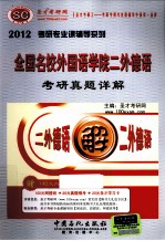 全国名校外国语学院二外德语考研真题详解 2012