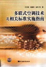 多联式空调技术及相关标准实施指南