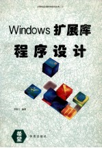 Windows扩展库程序设计