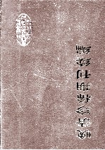 晚清珍稀期刊续编 全40册 25