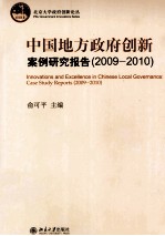 中国地方政府创新案例研究报告 2009-2010