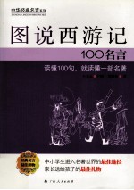 图说西游记100名言