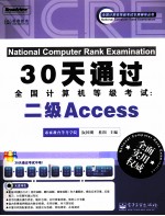 30天通过全国计算机等级考试 二级Access