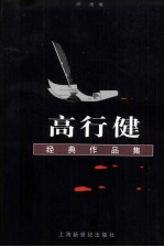 高行健经典作品集