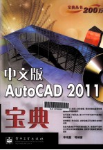 中文版AutoCAD 2011宝典