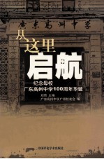 从这里起航 纪念母校广东高州中学100周年华诞