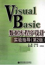 Visual Basic数据库程序设计实验指导