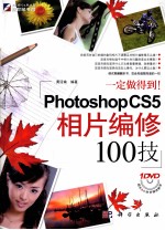 一定做得到！ Photoshop CS5相片编修100技