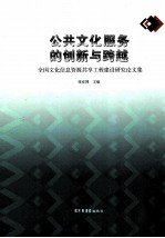 公共文化服务的创新与跨越 全国文化信息资源共享工程建设研究论文集