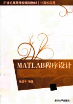 MATLAB程序设计与工程应用