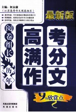 阅卷组长 历年高考满分作文9个欣赏点