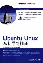 Ubuntu Linux从初学到精通