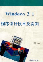 Windows3.1程序设计技术及实例