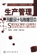 生产管理流程设计与制度范本