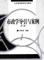 市政学导引与案例