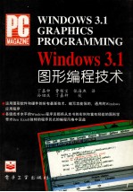 WINDOWS 3.1图形编程技术