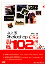 中文版Photoshop CS5必练102例