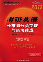 考研英语长难句分类突破与语法速成 2012