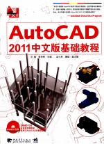 AutoCAD 2011中文版基础教程