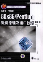 80x86/Pentium微机原理及接口技术  第2版