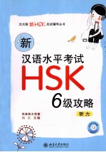 新汉语水平考试HSK6级攻略 听力