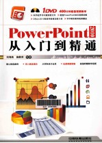 PowerPoint 2010从入门到精通