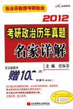 考研政治历年真题名家详解 2012