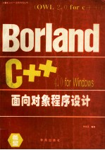 Borland C++ 4.0 for Windows面向对象程序设计 OWL2.0 for C++