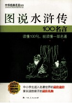 图说水浒传100名言