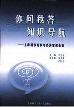 你问我答 知识导航 上海图书馆参考咨询案例集锦