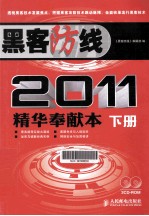 黑客防线2011精华奉献本 下