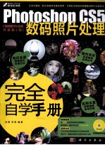 Photoshop CS5数码照片处理完全自学手册 全新升级第2版