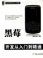 黑莓（BlackBerry）开发从入门到精通