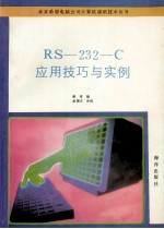 RS-232-C应用技巧与实例