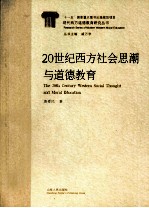 20世纪西方社会思潮与道德教育