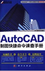 AutoCAD制图快捷命令速查手册 2011版