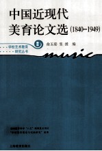 中国近现代美育论文选 1840-1949新版